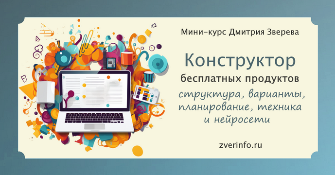 [Дмитрий Зверев] Конструктор бесплатных продуктов _0.png